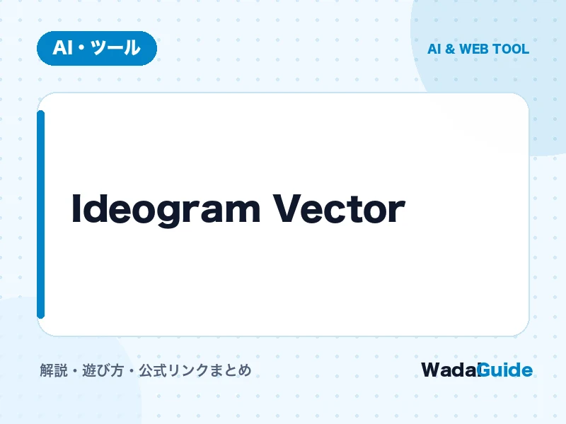 Ideogram Vectorの解説アイキャッチ画像