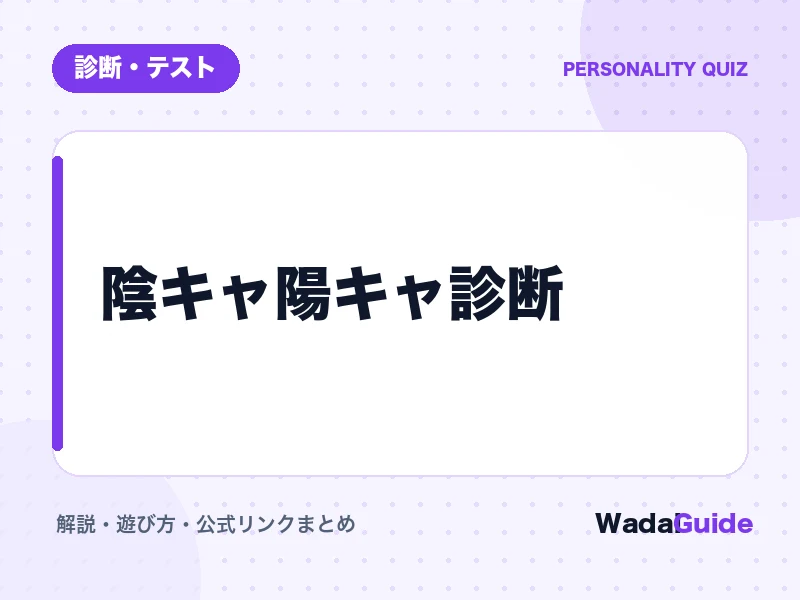 陰キャ陽キャ診断の解説アイキャッチ画像