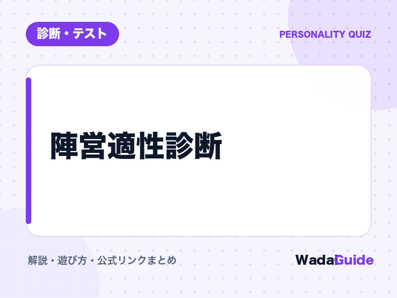 陣営適性診断の解説アイキャッチ画像