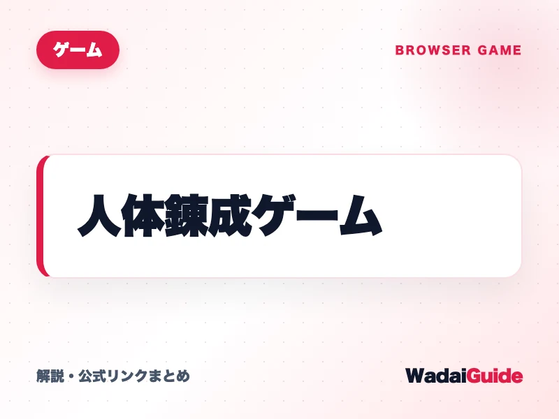 人体錬成ゲーム の概要図解カード