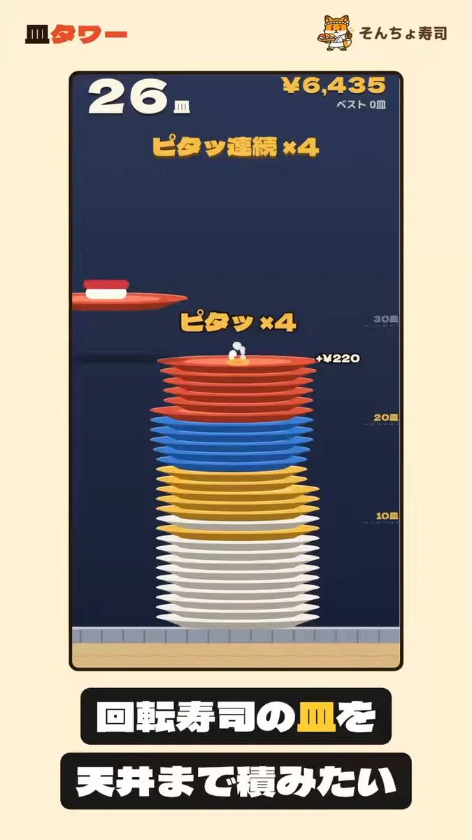 回転寿司の皿を積むゲームのX投稿メディア