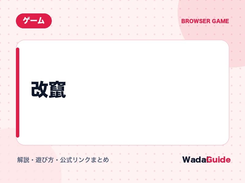改竄の解説アイキャッチ画像
