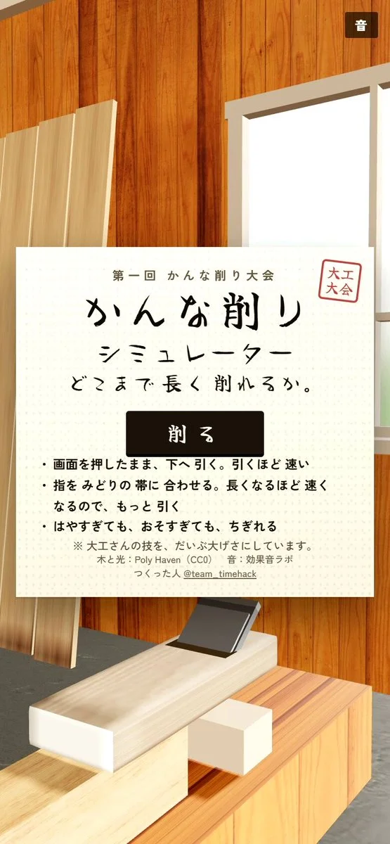 かんな削りシミュレーターの紹介投稿に添えられた画像