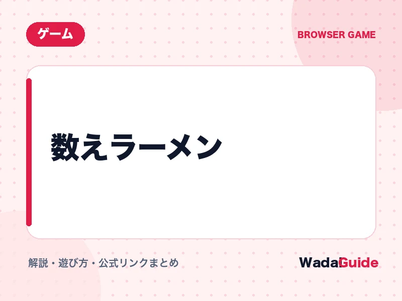 数えラーメン の概要図解カード