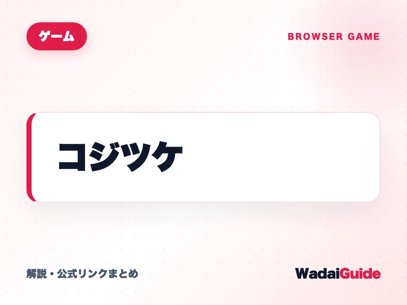 コジツケ の概要図解カード