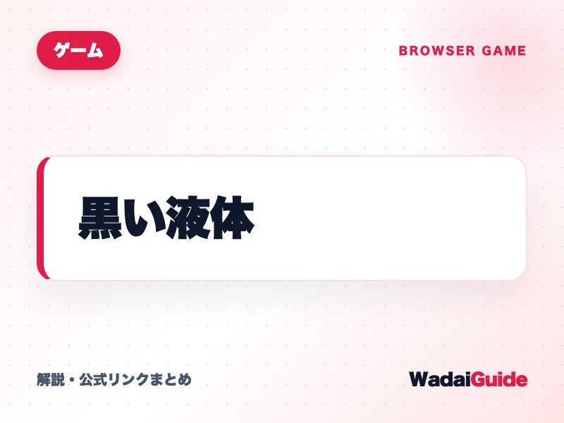黒い液体 の概要図解カード