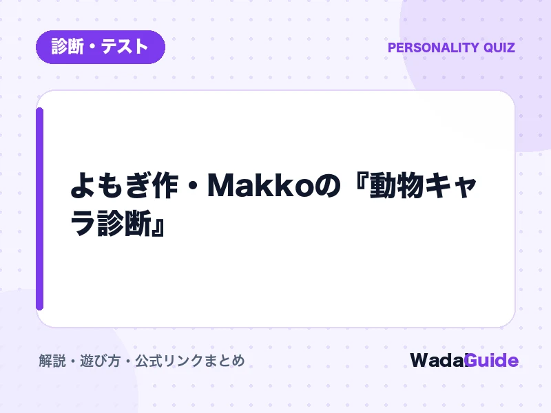 動物キャラ診断の解説アイキャッチ画像