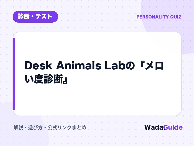 メロい度診断の解説アイキャッチ画像