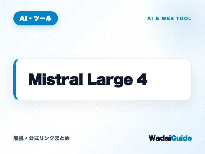 Mistral Large 4 の概要図解カード