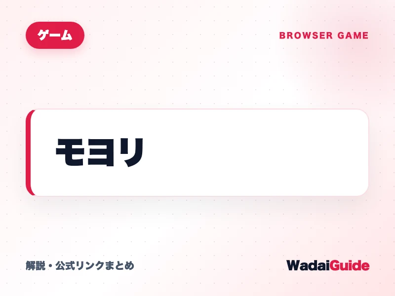 モヨリ の概要図解カード