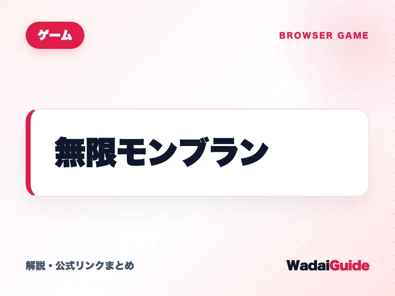 無限モンブラン の概要図解カード