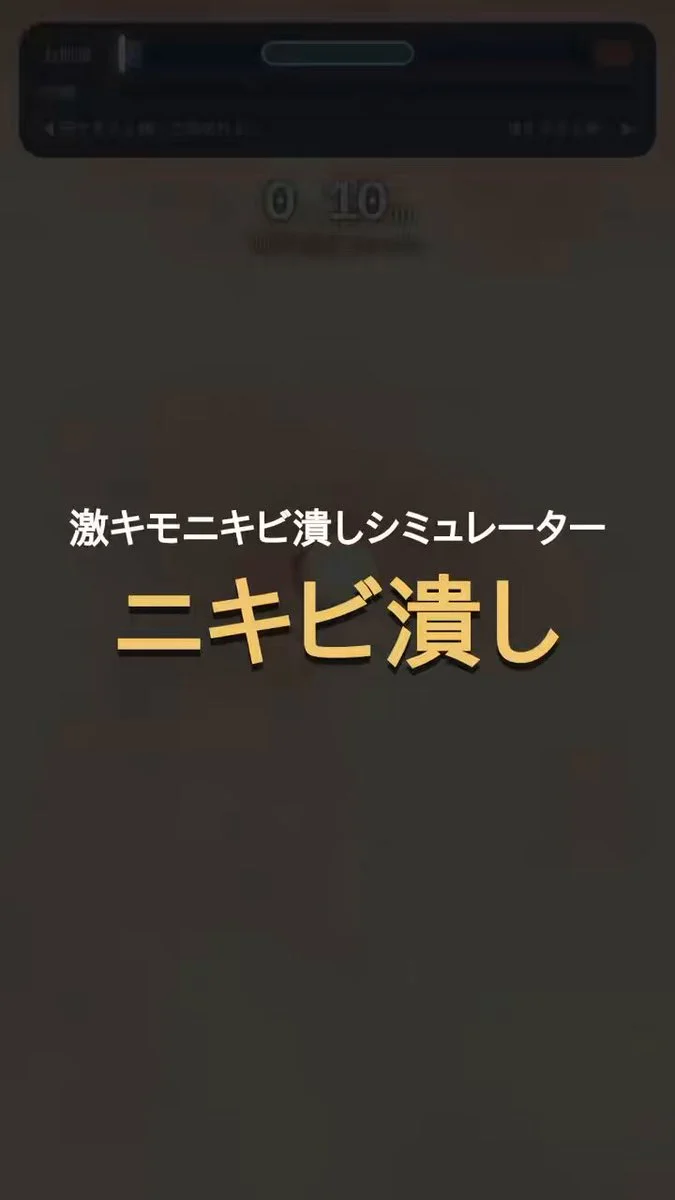 激キモニキビ潰しシミュレーターの紹介投稿に掲載されたゲーム画面