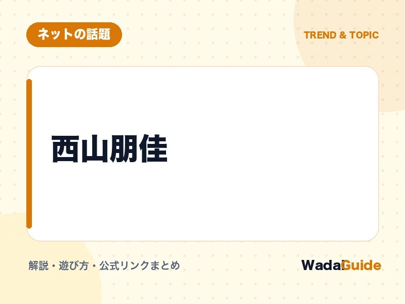 西山朋佳 の概要図解カード