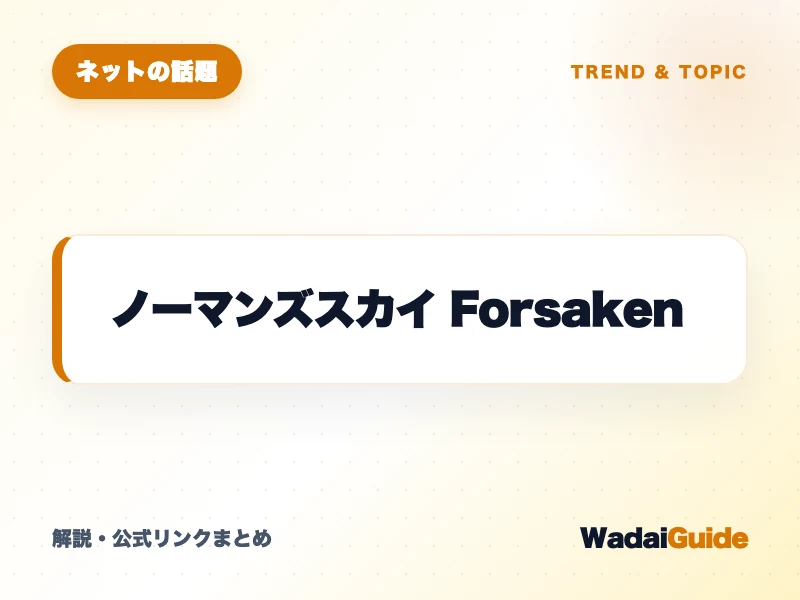 ノーマンズスカイ Forsaken の概要図解カード