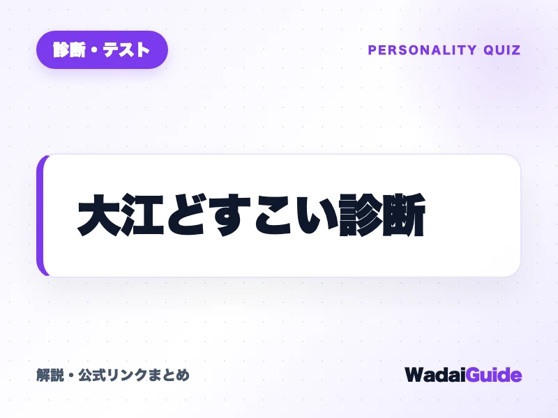 大江どすこい診断 の概要図解カード