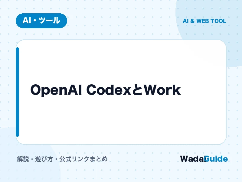 OpenAI CodexとWork の概要図解カード