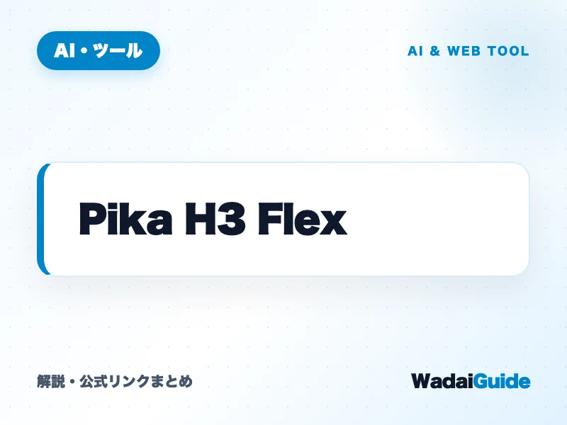Pika H3 Flex の概要図解カード