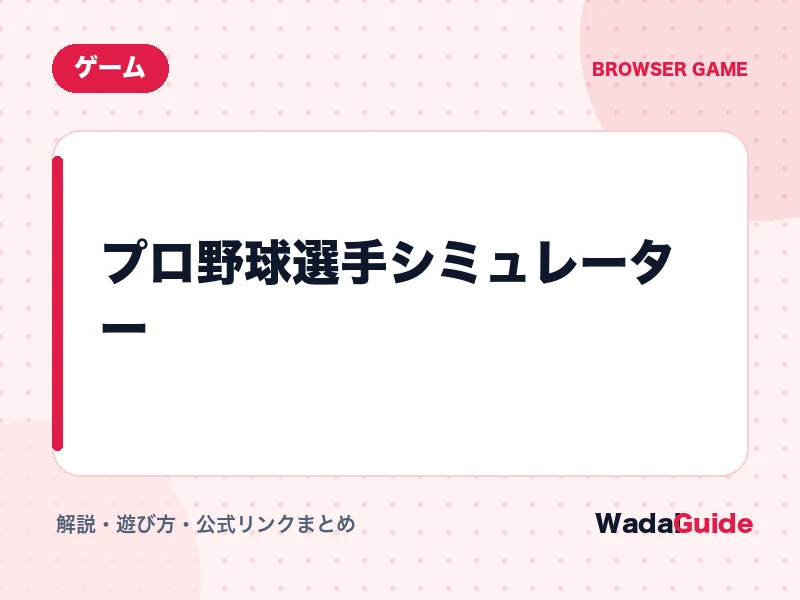 プロ野球選手シミュレーターの解説アイキャッチ画像
