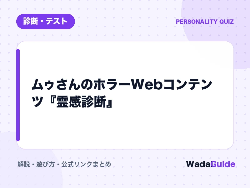 霊感診断の解説アイキャッチ画像