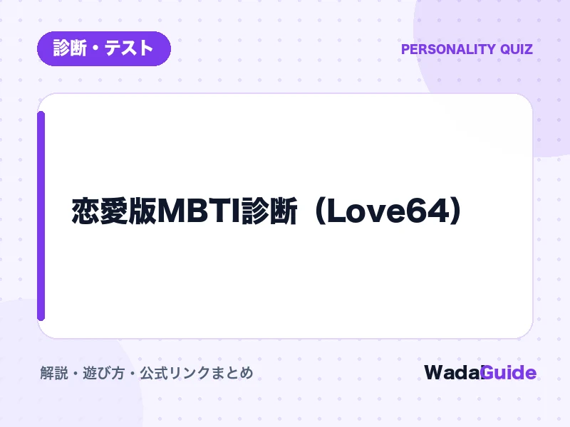 恋愛版MBTI診断（Love64）の解説アイキャッチ画像