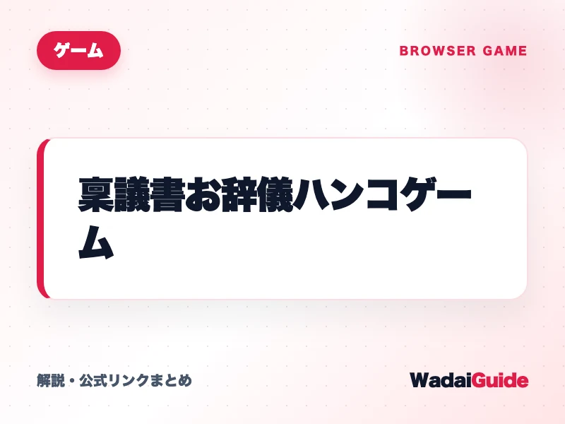 稟議書お辞儀ハンコゲーム の概要図解カード