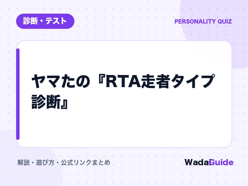 RTA走者タイプ診断の解説アイキャッチ画像