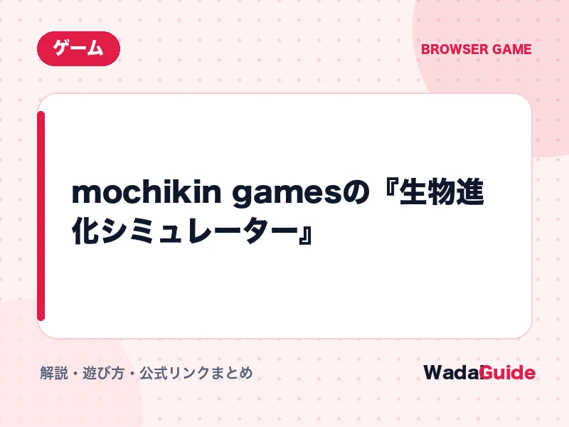 生物進化シミュレーターの解説アイキャッチ画像