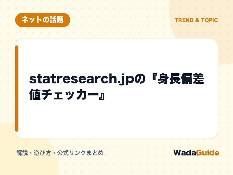 身長偏差値チェッカーの解説アイキャッチ画像