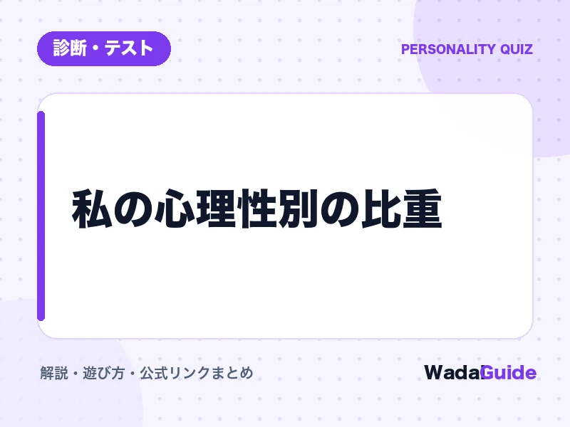 私の心理性別の比重の解説アイキャッチ画像