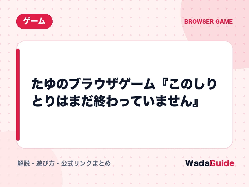 このしりとりはまだ終わっていませんの解説アイキャッチ画像