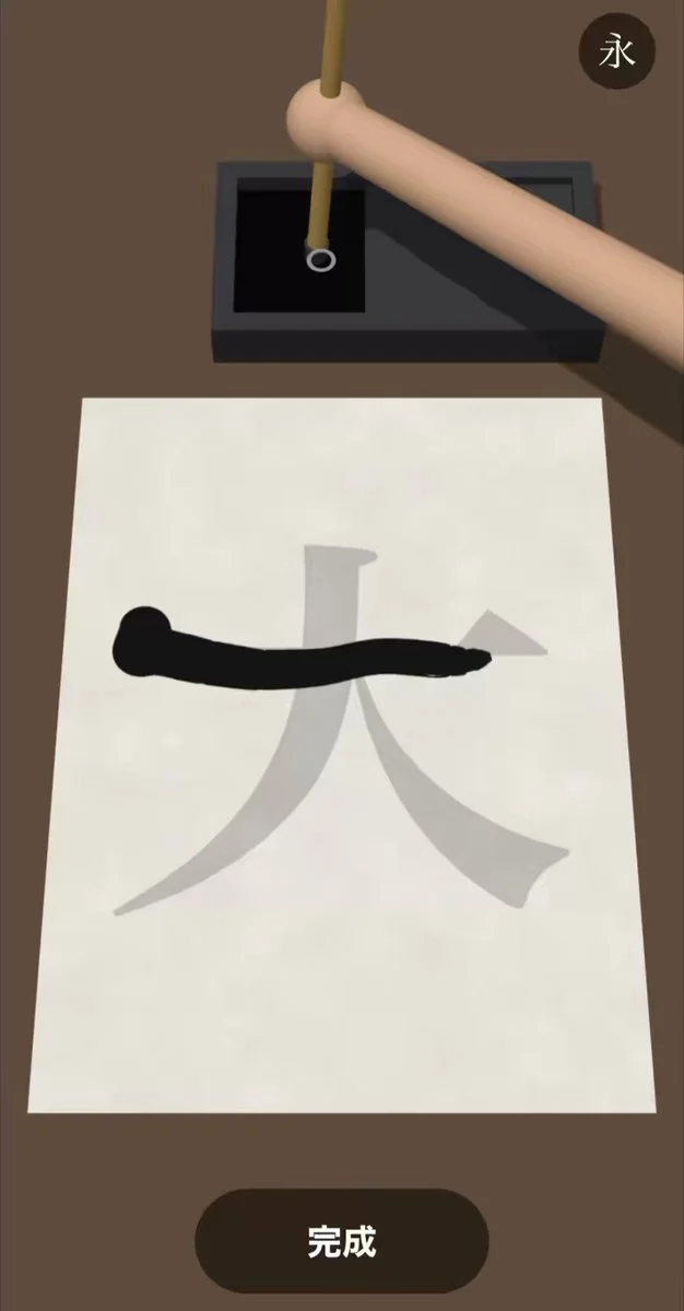 超本格的書道ゲームの作者公開映像