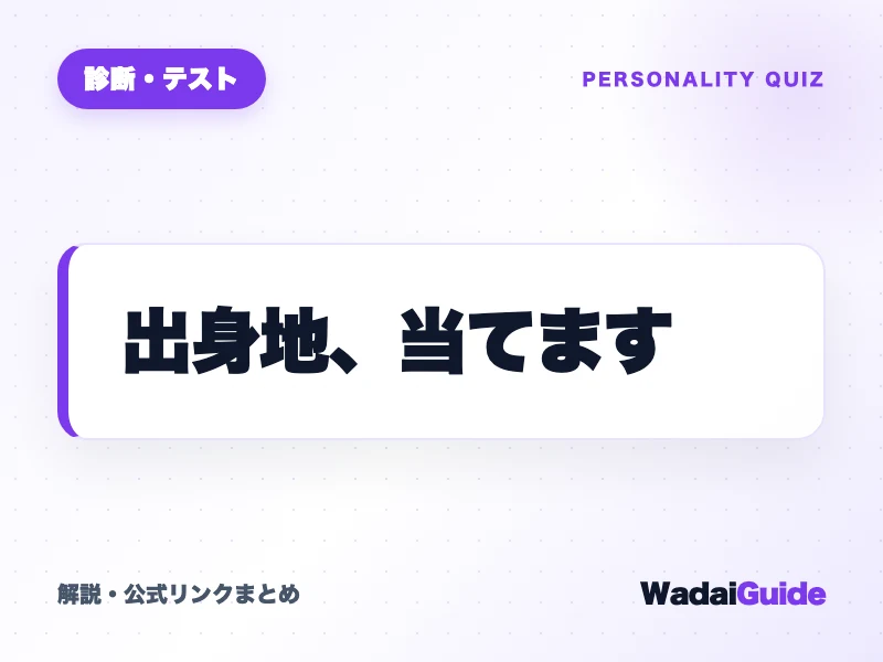出身地、当てます の概要図解カード