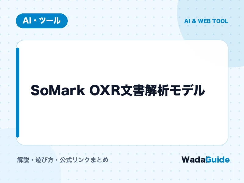 SoMark OXR文書解析モデルの解説アイキャッチ画像