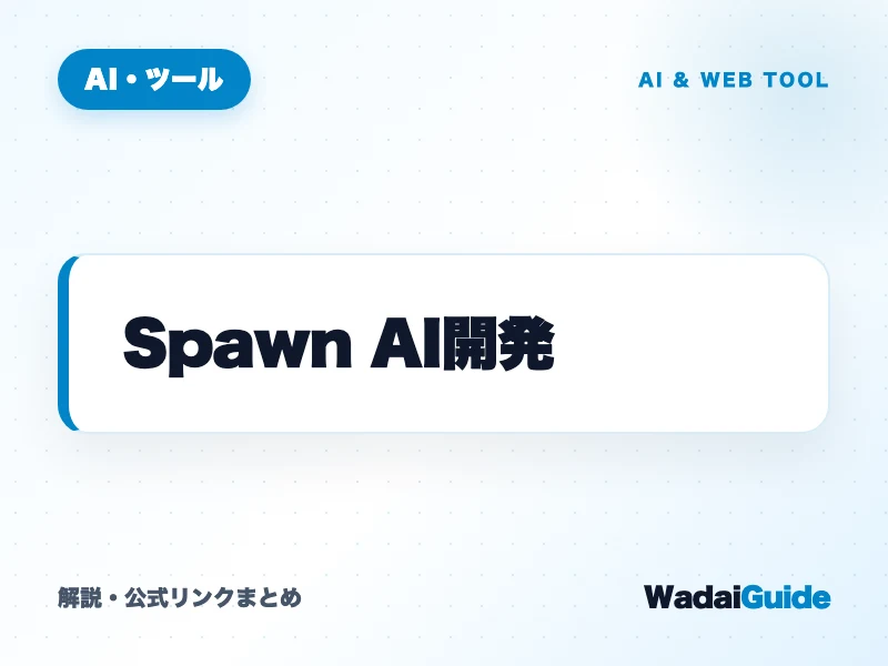 Spawn AI開発 の概要図解カード