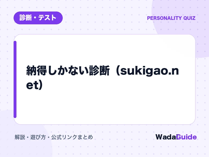 納得しかない診断（sukigao.net）の解説アイキャッチ画像