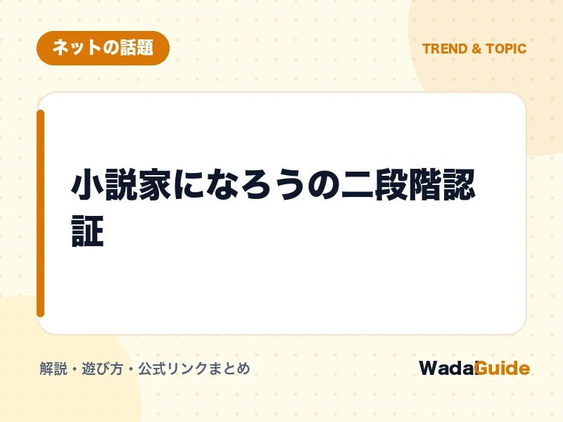 小説家になろうの二段階認証の解説アイキャッチ画像
