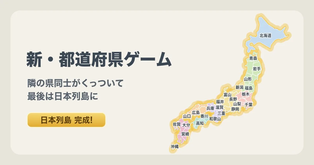 新・都道府県ゲームの関連イメージと画面プレビュー