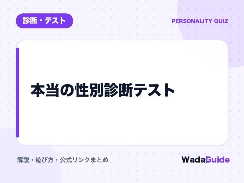 本当の性別診断テスト の概要図解カード