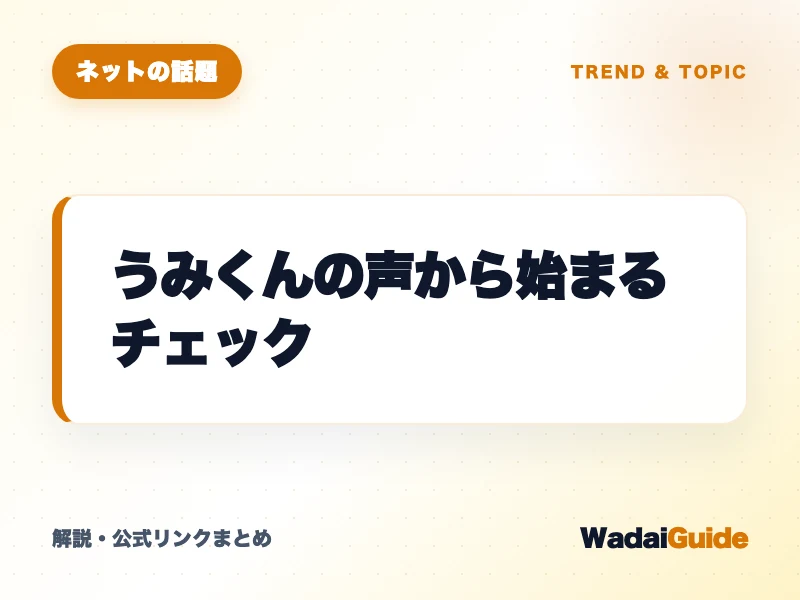 うみくんの声から始まるチェック の概要図解カード