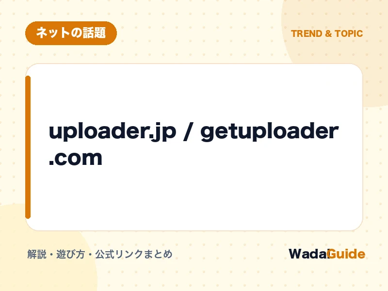 uploader.jp / getuploader.comの解説アイキャッチ画像