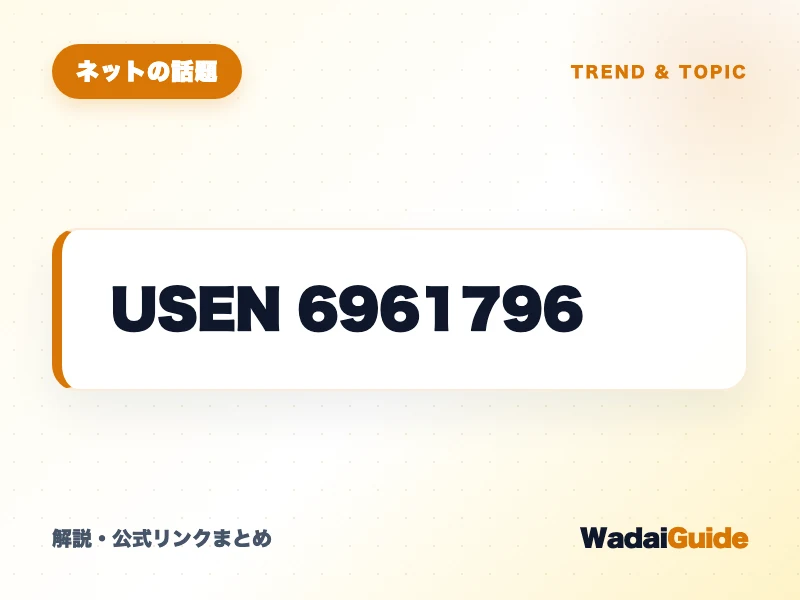 USEN 6961796 の概要図解カード
