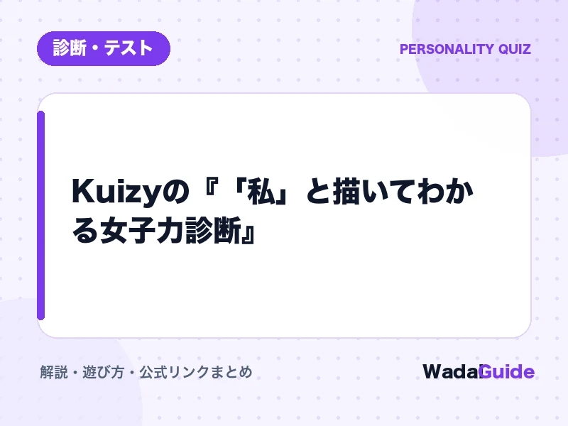 「私」と描いてわかる女子力診断の解説アイキャッチ画像
