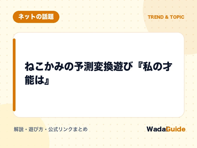 私の才能はの解説アイキャッチ画像