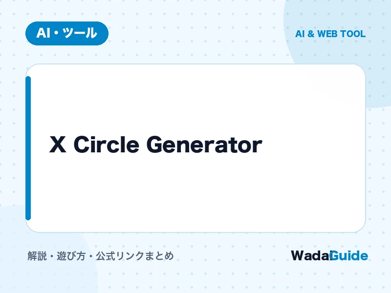X Circle Generatorの解説アイキャッチ画像